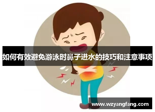 如何有效避免游泳时鼻子进水的技巧和注意事项