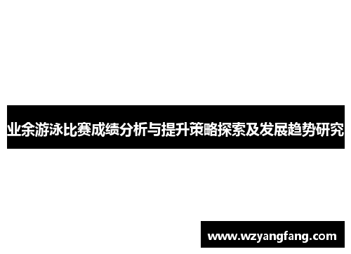 业余游泳比赛成绩分析与提升策略探索及发展趋势研究