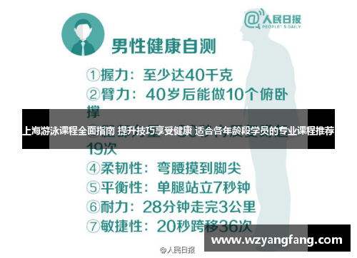 上海游泳课程全面指南 提升技巧享受健康 适合各年龄段学员的专业课程推荐