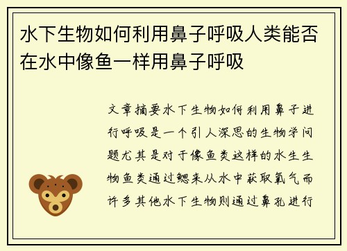 水下生物如何利用鼻子呼吸人类能否在水中像鱼一样用鼻子呼吸