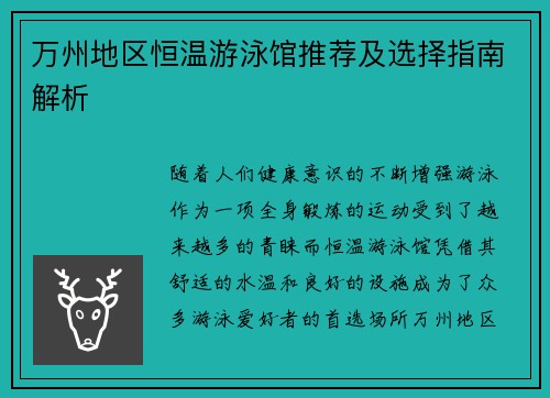 万州地区恒温游泳馆推荐及选择指南解析