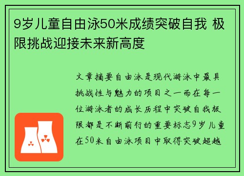 9岁儿童自由泳50米成绩突破自我 极限挑战迎接未来新高度