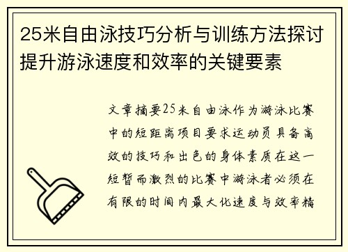 25米自由泳技巧分析与训练方法探讨提升游泳速度和效率的关键要素