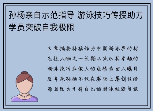 孙杨亲自示范指导 游泳技巧传授助力学员突破自我极限