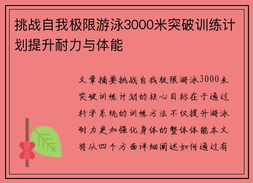 挑战自我极限游泳3000米突破训练计划提升耐力与体能