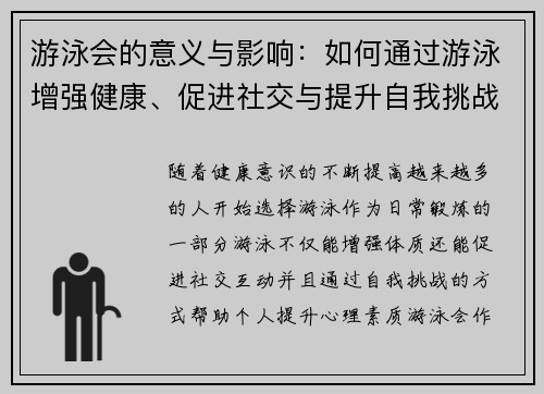 游泳会的意义与影响：如何通过游泳增强健康、促进社交与提升自我挑战能力