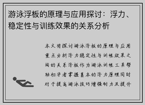 游泳浮板的原理与应用探讨：浮力、稳定性与训练效果的关系分析