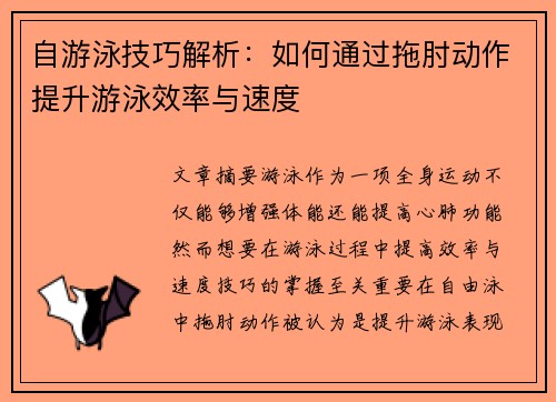 自游泳技巧解析：如何通过拖肘动作提升游泳效率与速度