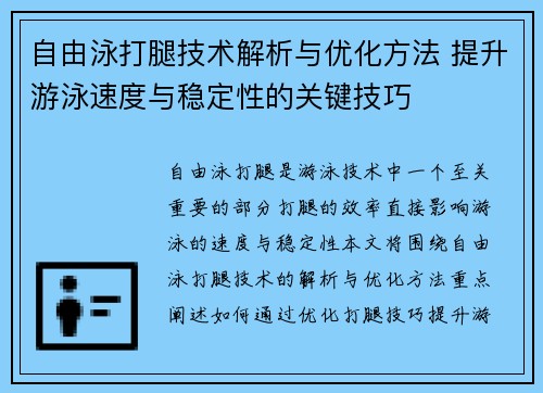 自由泳打腿技术解析与优化方法 提升游泳速度与稳定性的关键技巧