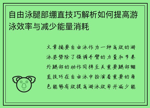 自由泳腿部绷直技巧解析如何提高游泳效率与减少能量消耗