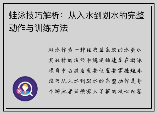 蛙泳技巧解析：从入水到划水的完整动作与训练方法