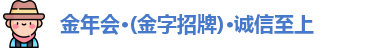 金年会 金字招牌诚信至上